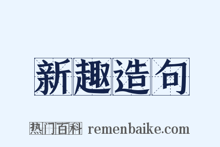 新趣造句是什么意思的图片